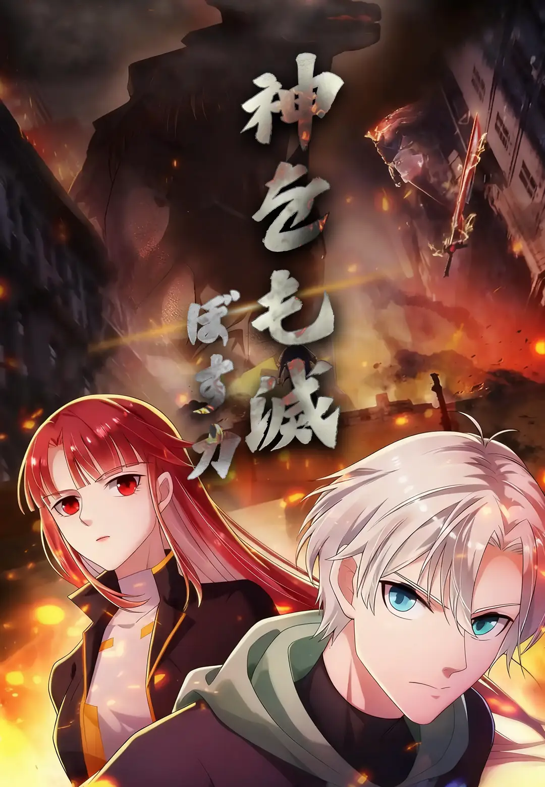 神をも滅ぼす力