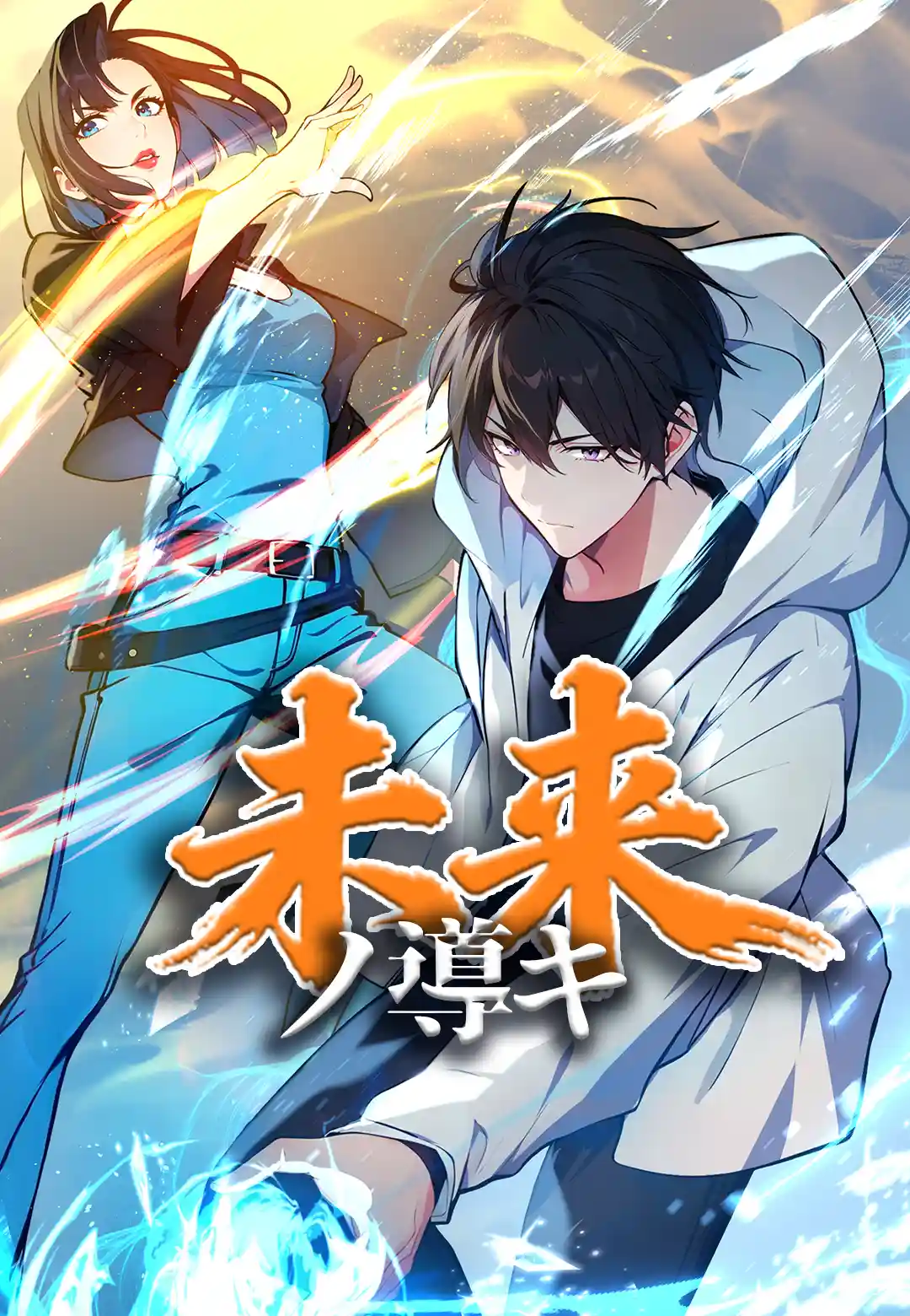 未来ノ導キ