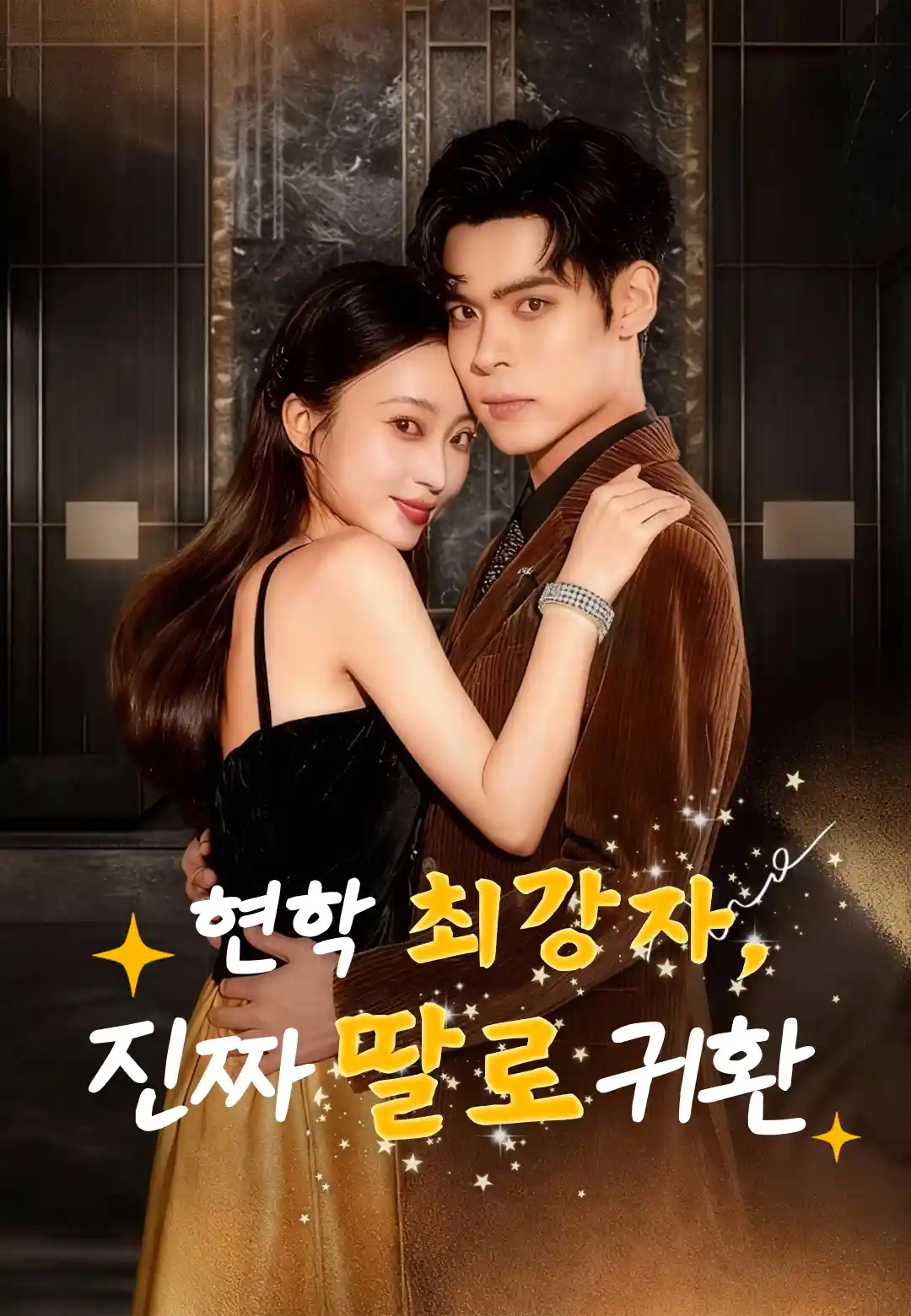 현학 최강자, 진짜 딸로 귀환