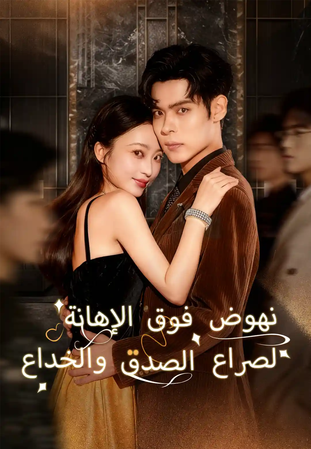 نهوض فوق الإهانة لصراع الصدق والخداع