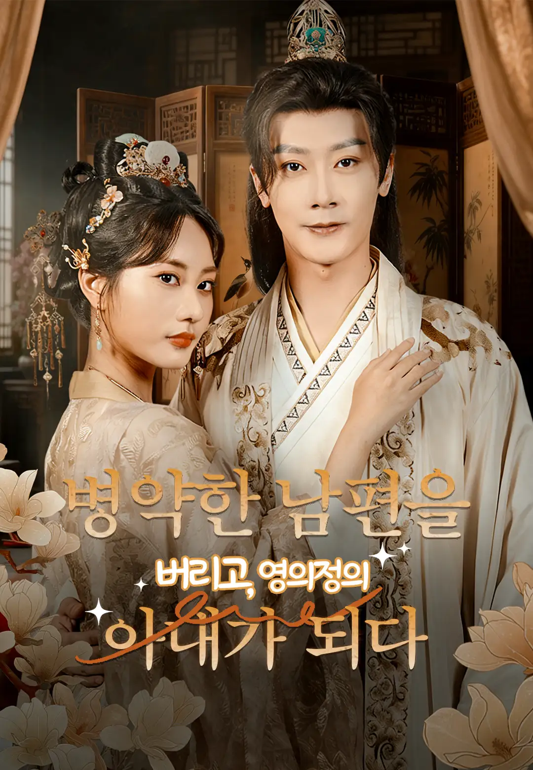병약한 남편을 버리고, 영의정의 아내가 되다