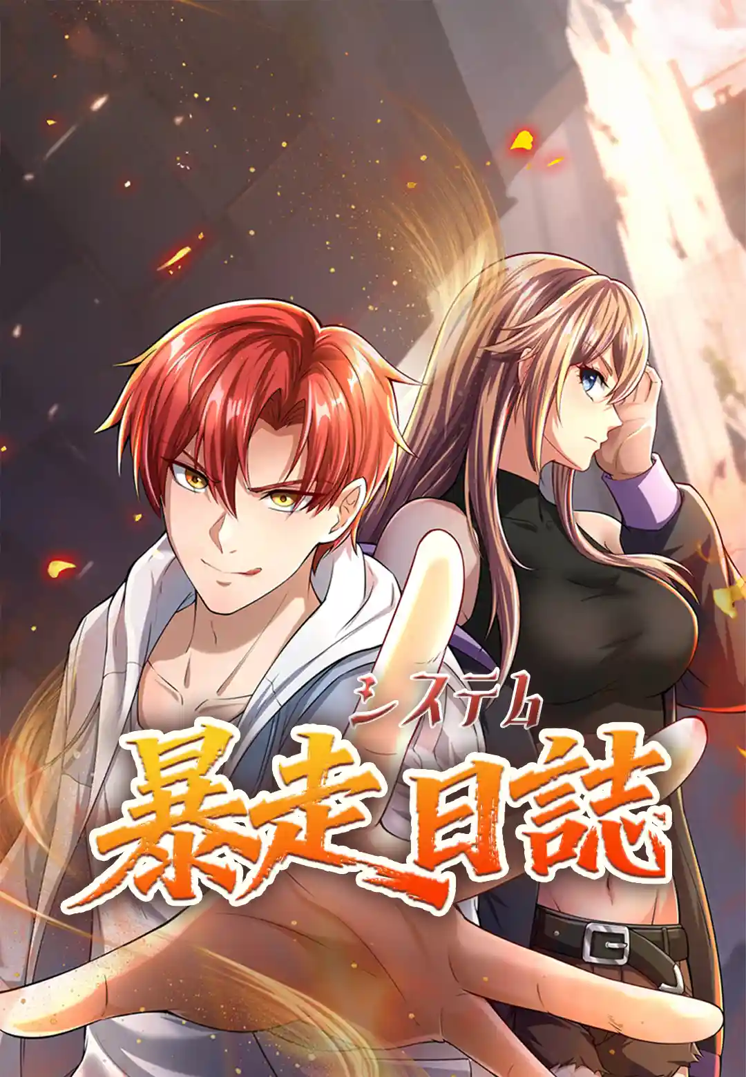 システム暴走日誌