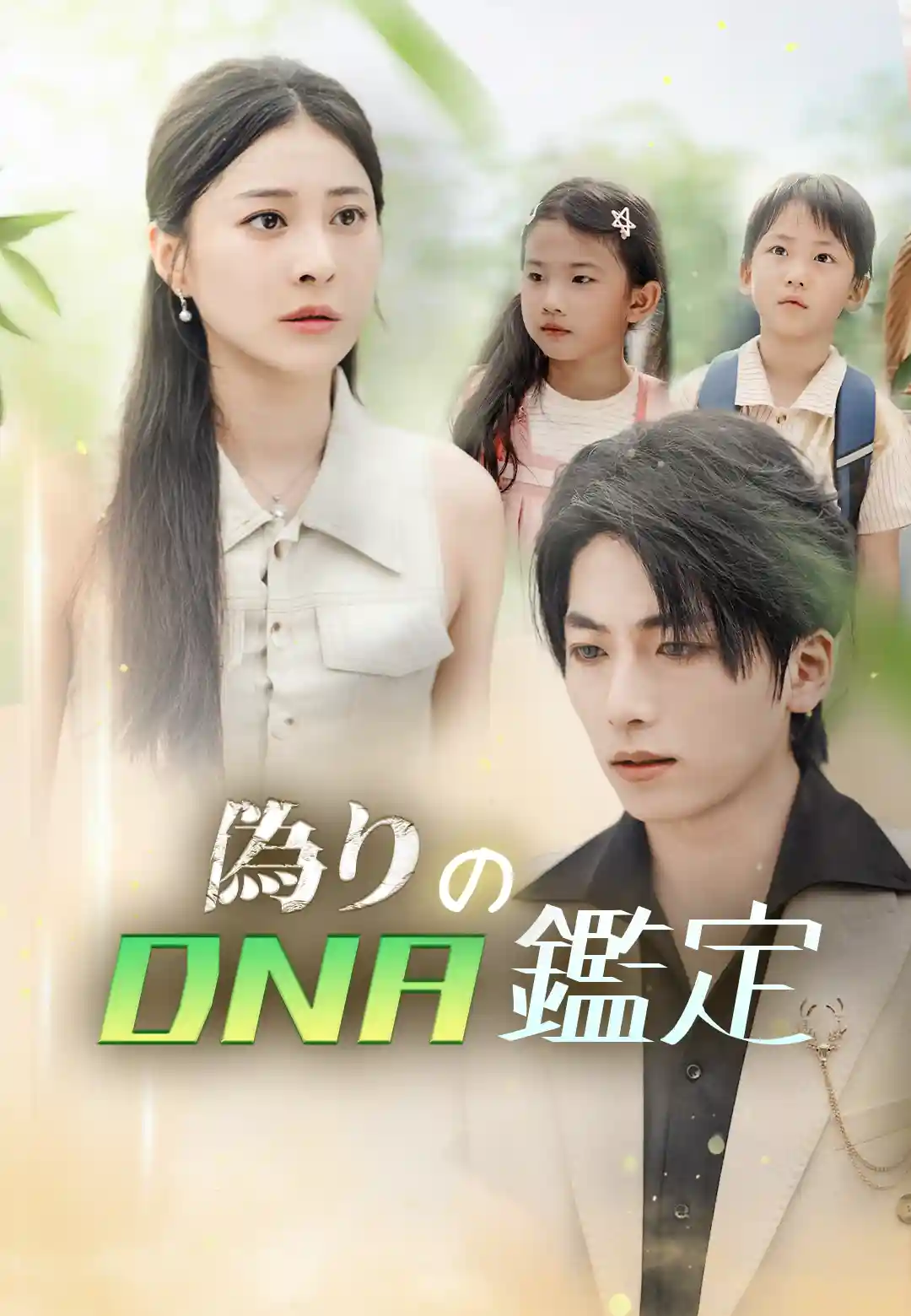 偽りのDNA鑑定