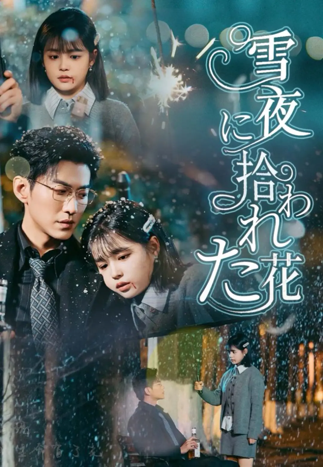 (吹替)雪夜に拾われた花