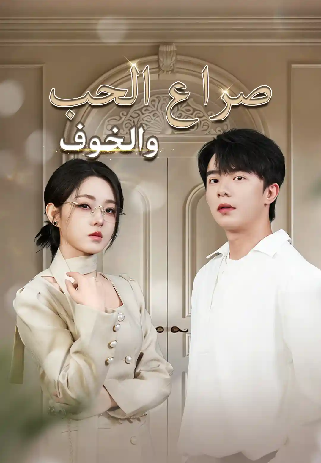 صراع الحب والخوف