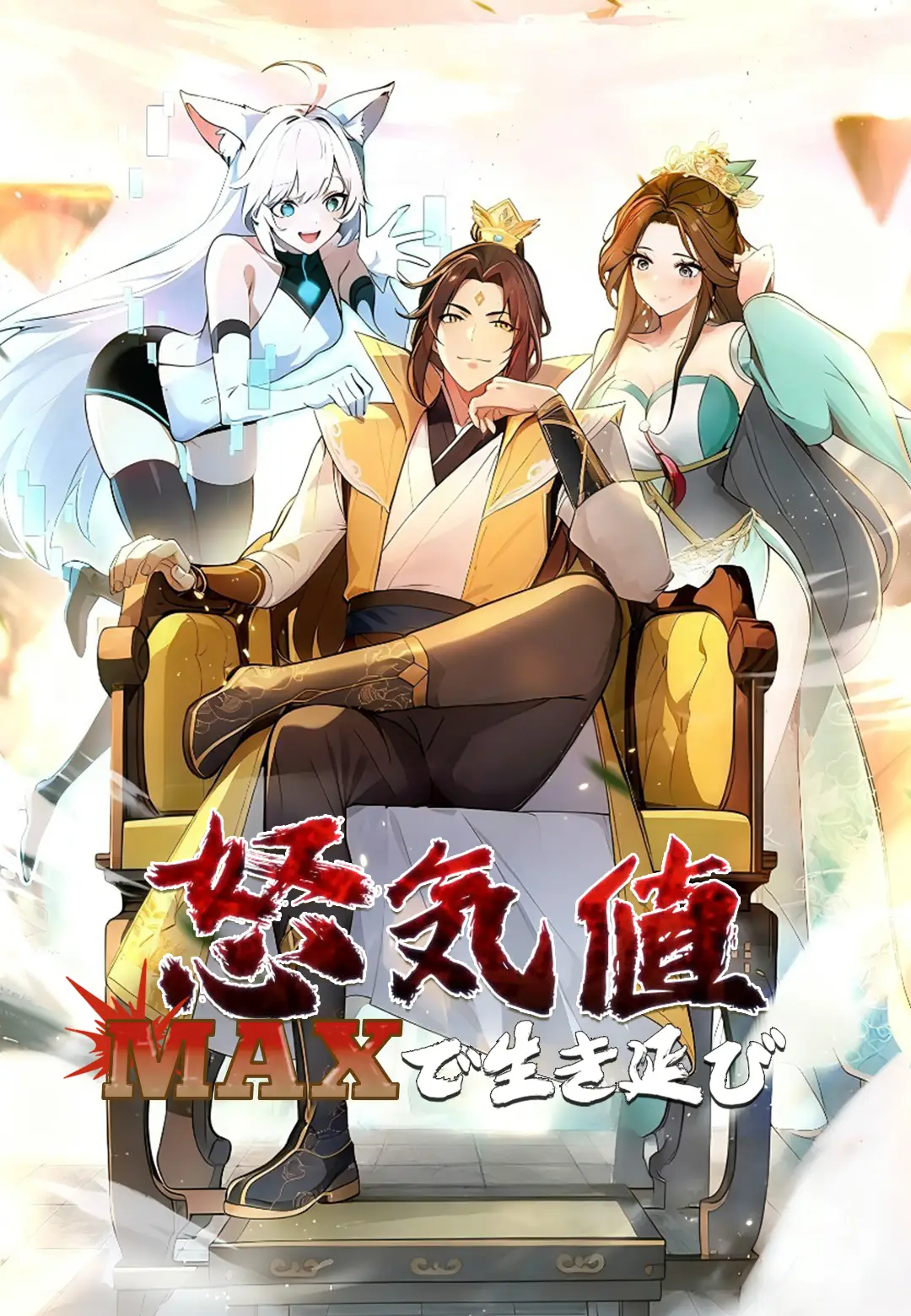 怒気値MAXで生き延び