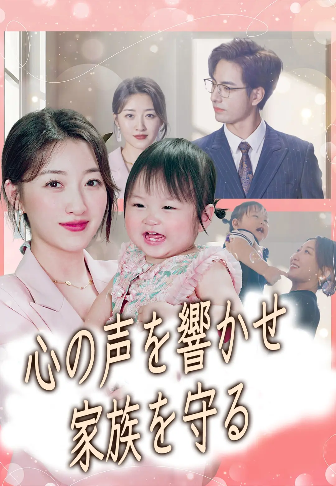 (吹替)心の声を響かせ 家族を守る
