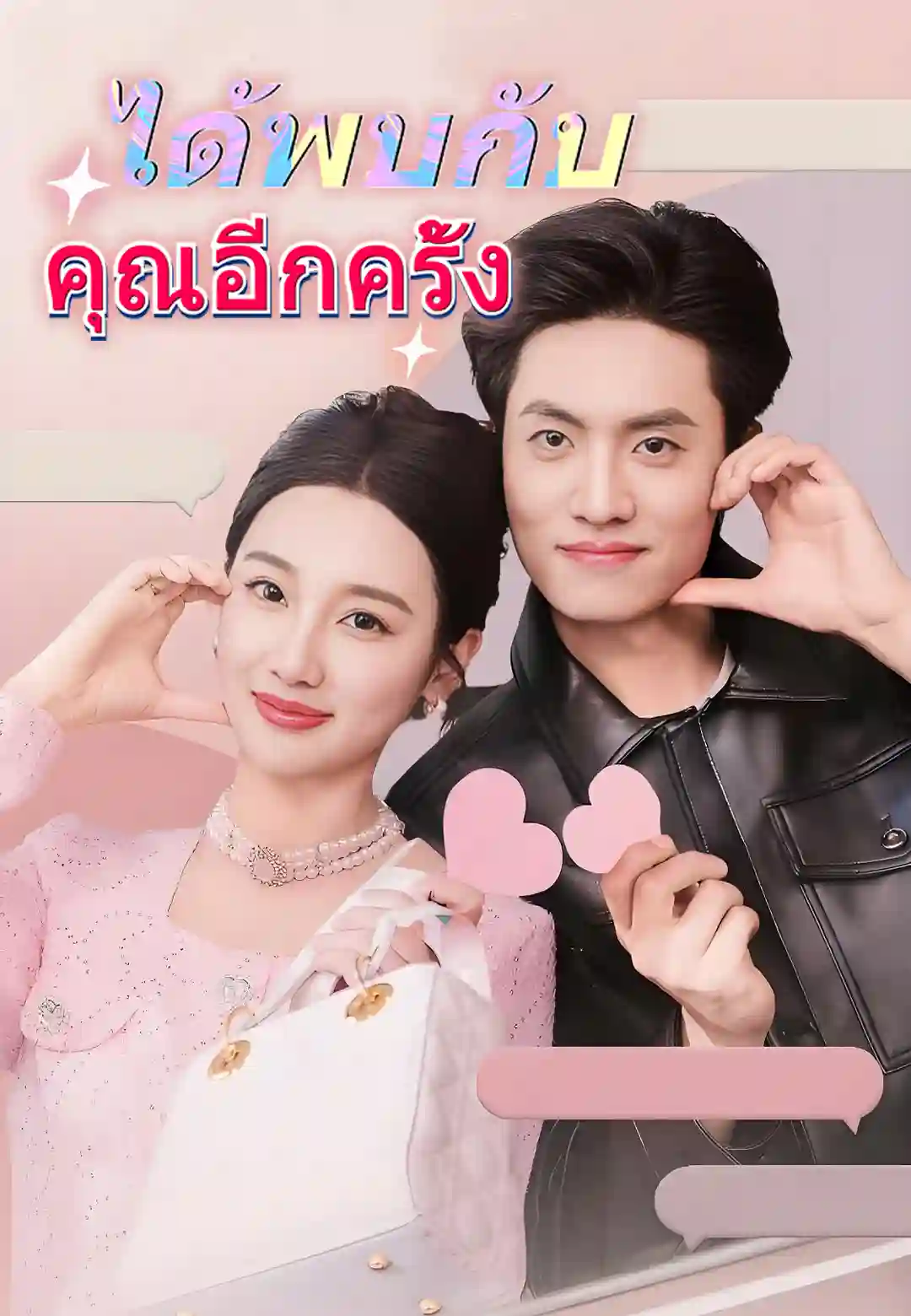 ได้พบกับคุณอีกครั้ง