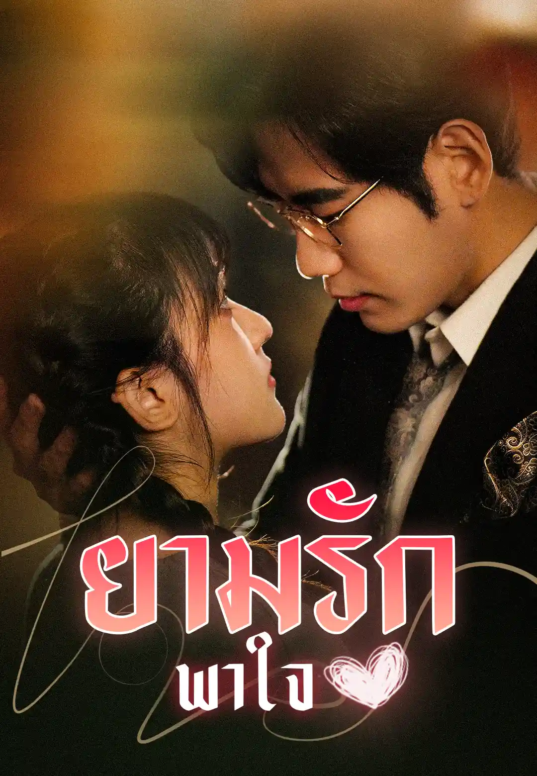 ยามรักพาใจ