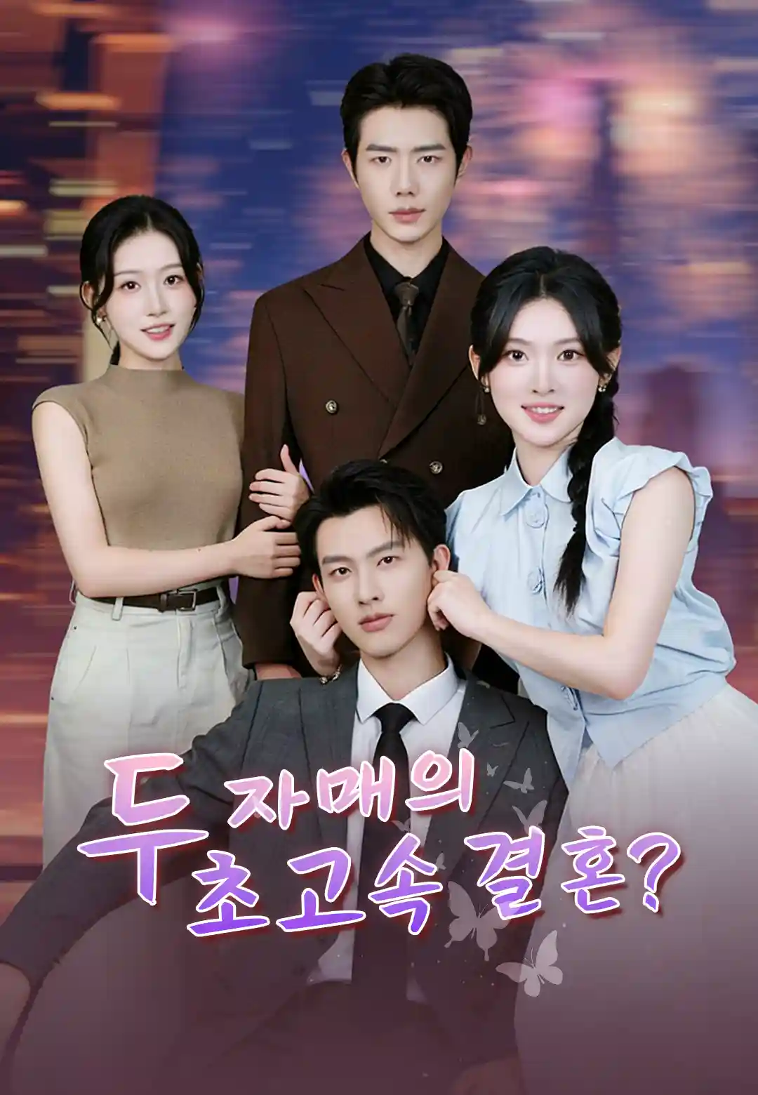 두 자매의 초고속 결혼?
