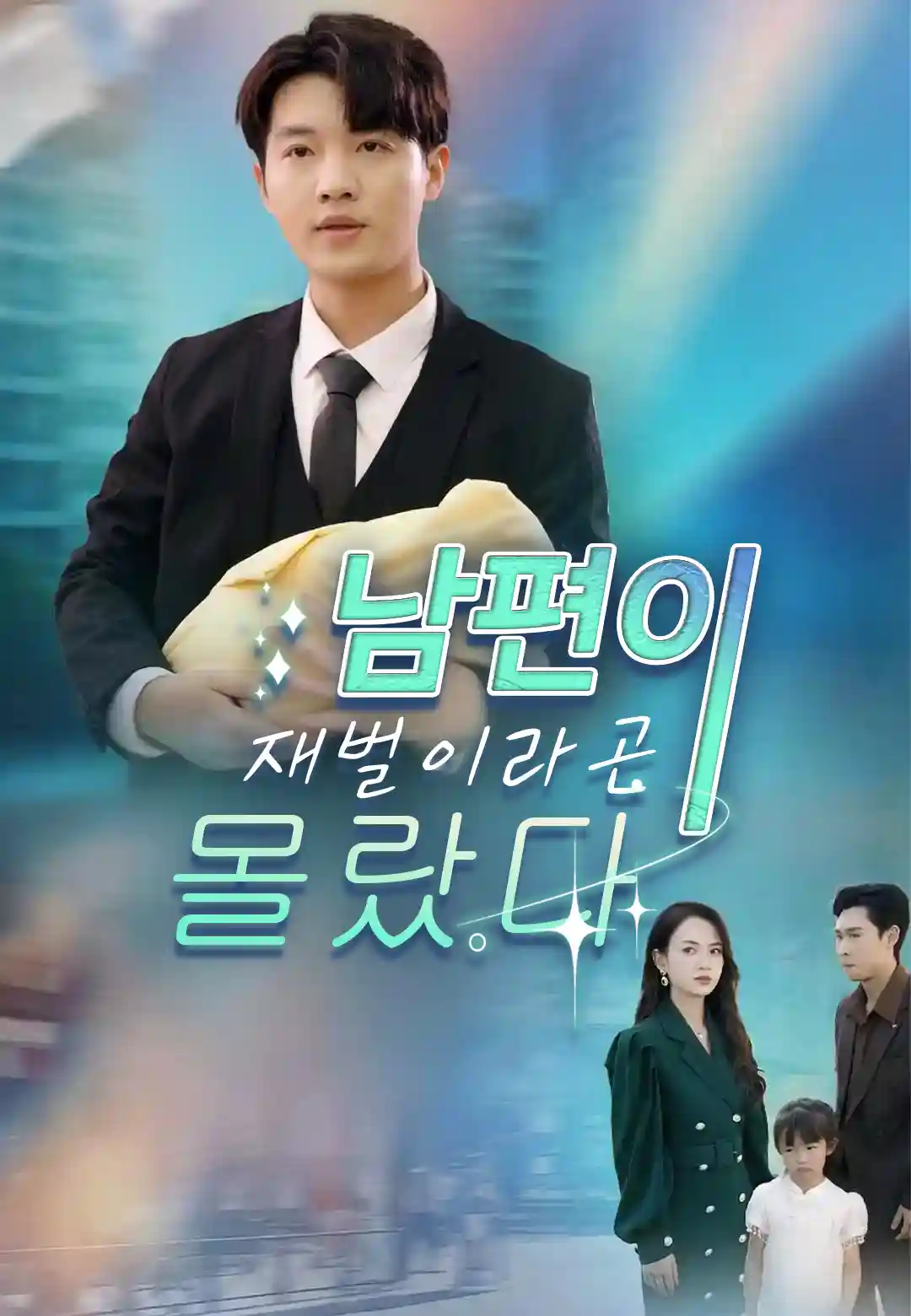 남편이 재벌이라곤 몰랐다