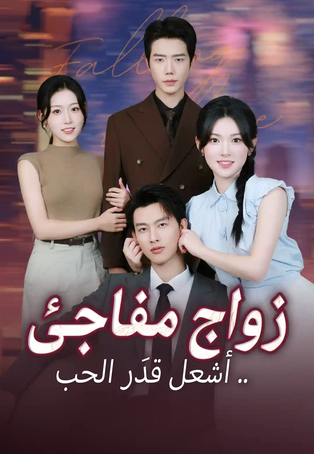 زواج مفاجئ .. أشعل قدَر الحب