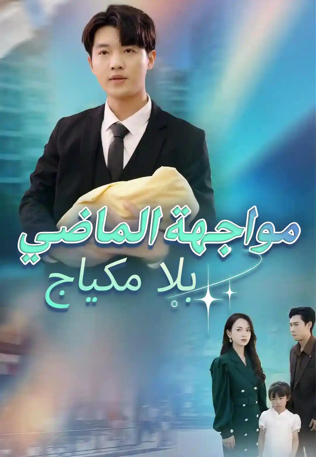 مواجهة الماضي بلا مكياج