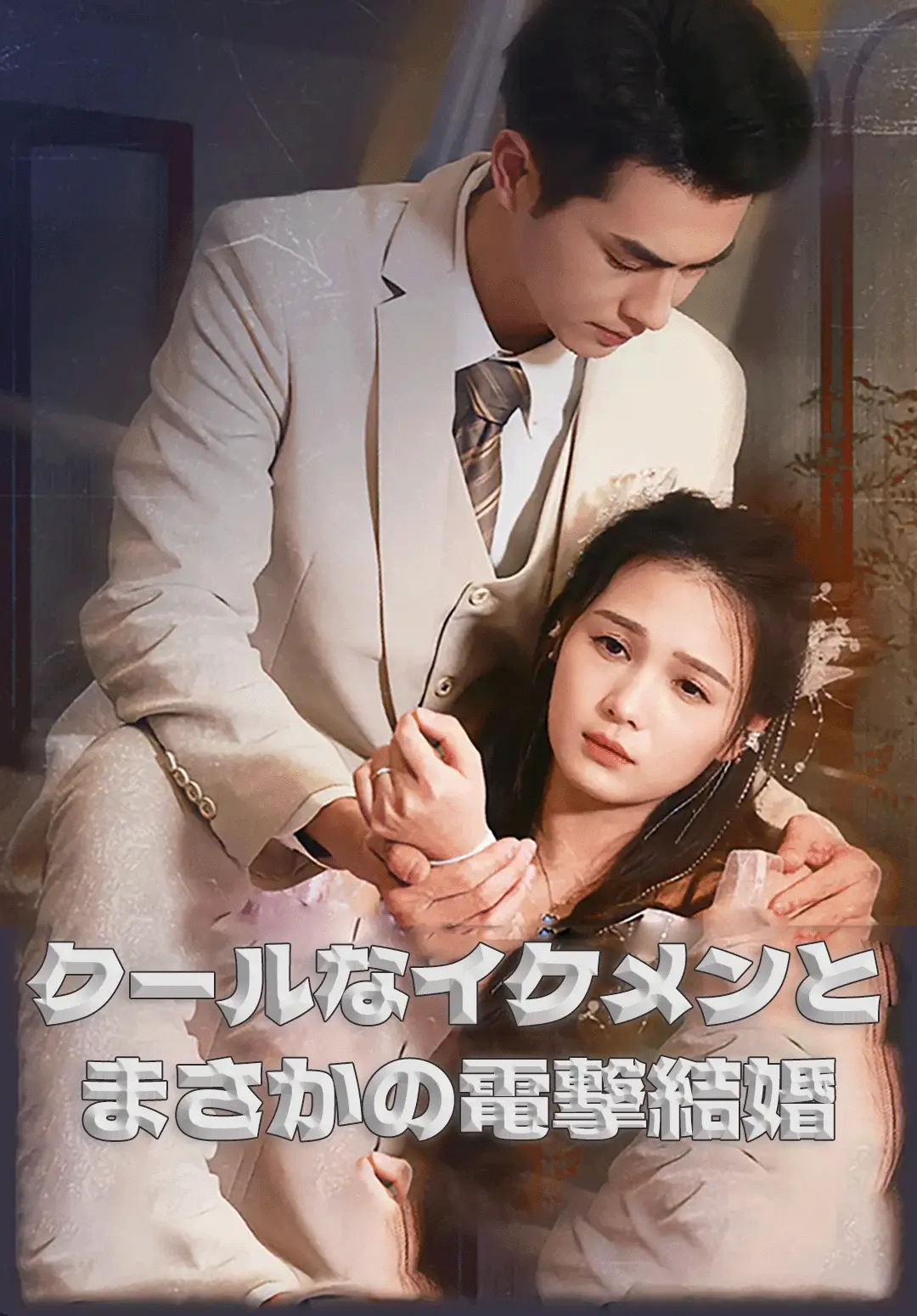 (吹替)クールなイケメンとまさかの電撃結婚