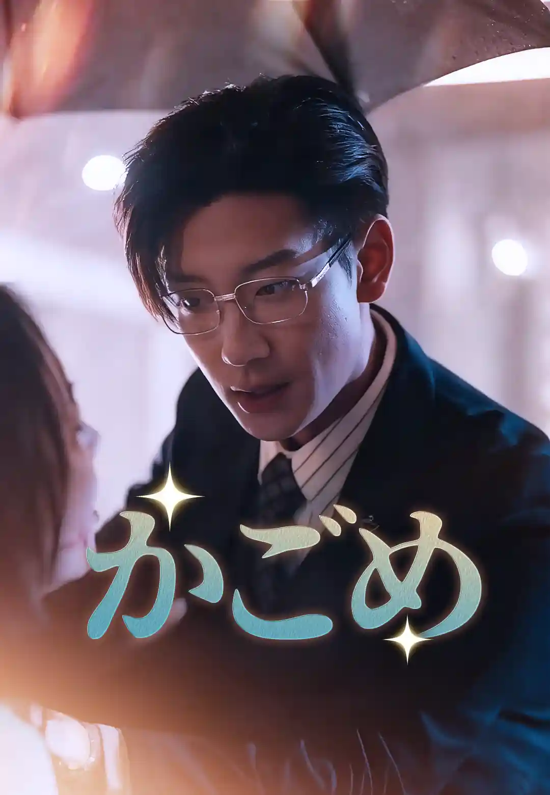 (吹替)かごめ