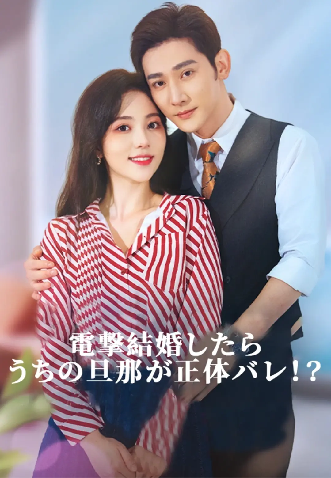 (吹替)電撃結婚したらうちの旦那が正体バレ!?
