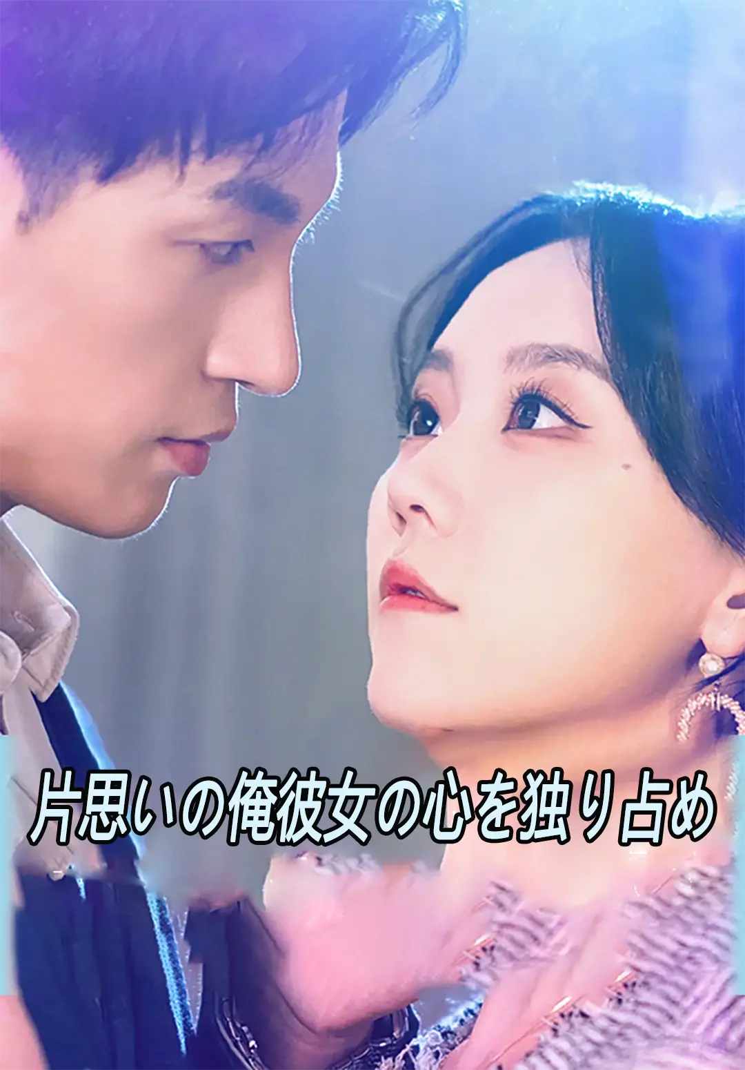 (吹替)片思いの俺彼女の心を独り占め
