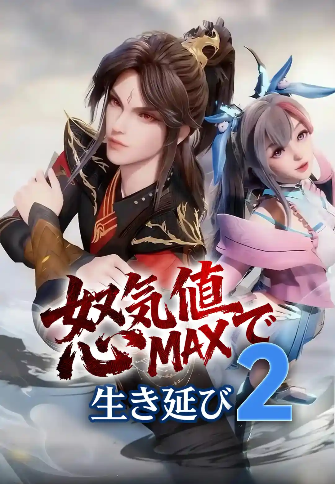 怒気値MAXで生き延び2
