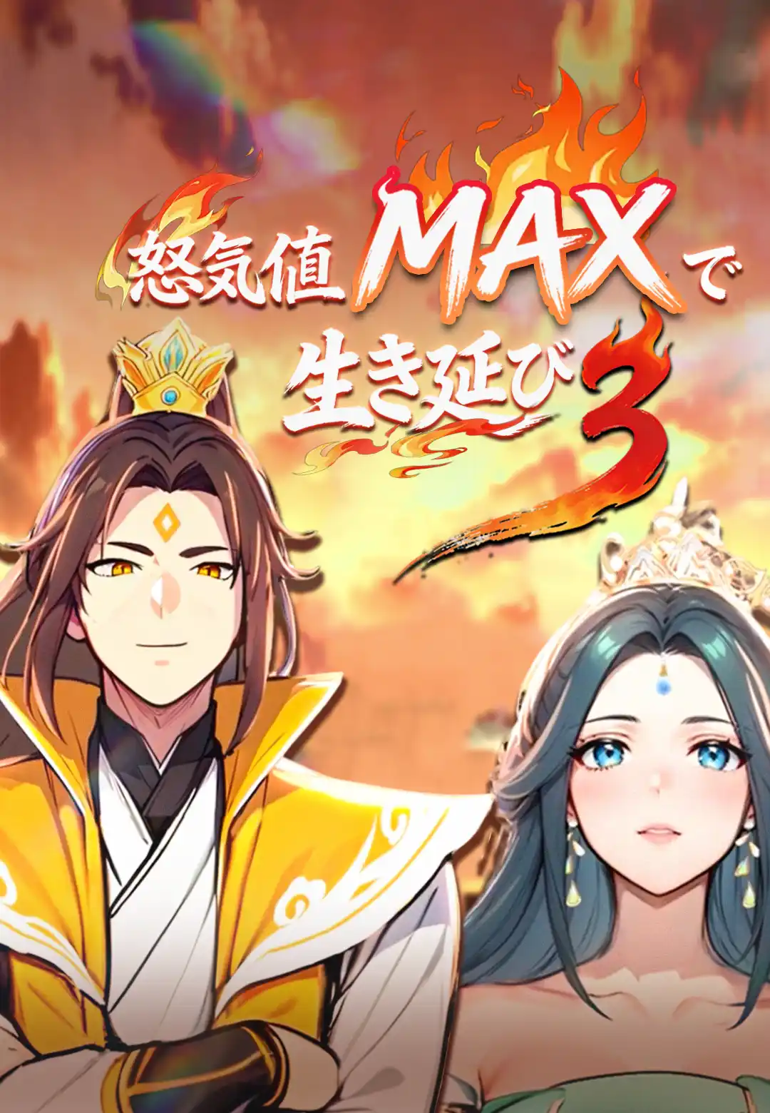 怒気値MAXで生き延び3