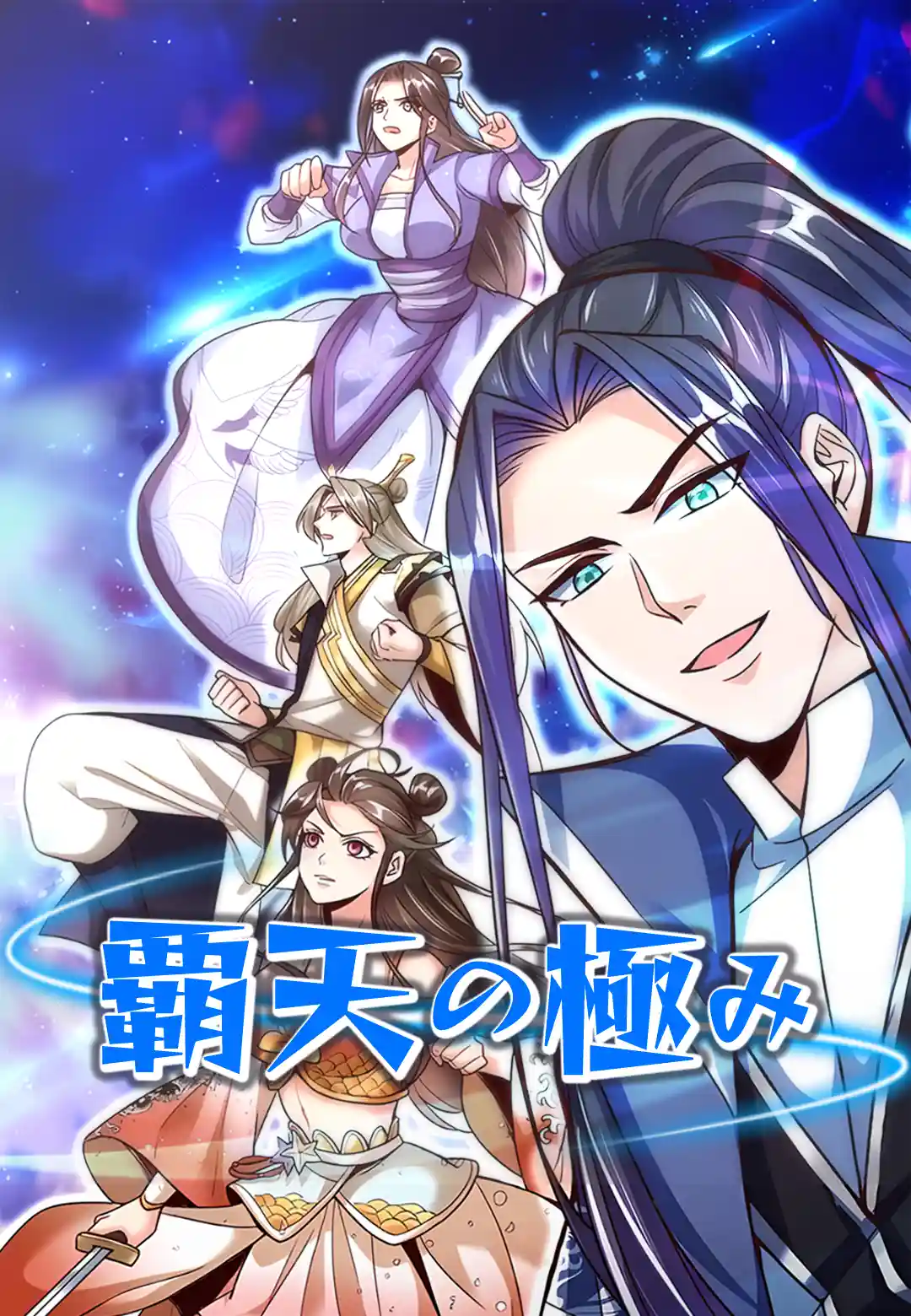 覇天の極み