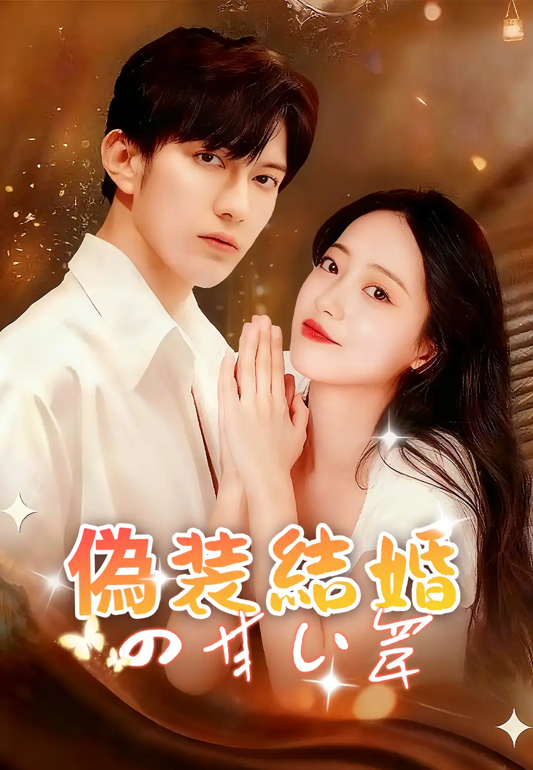  偽装結婚の甘い罠