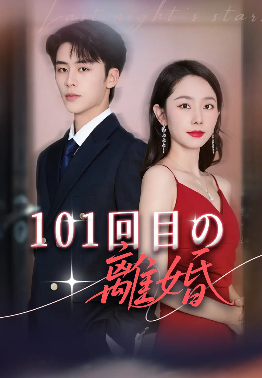 101回目の離婚