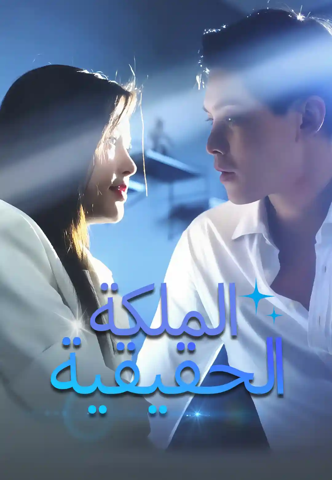 الملكة الحقيقية