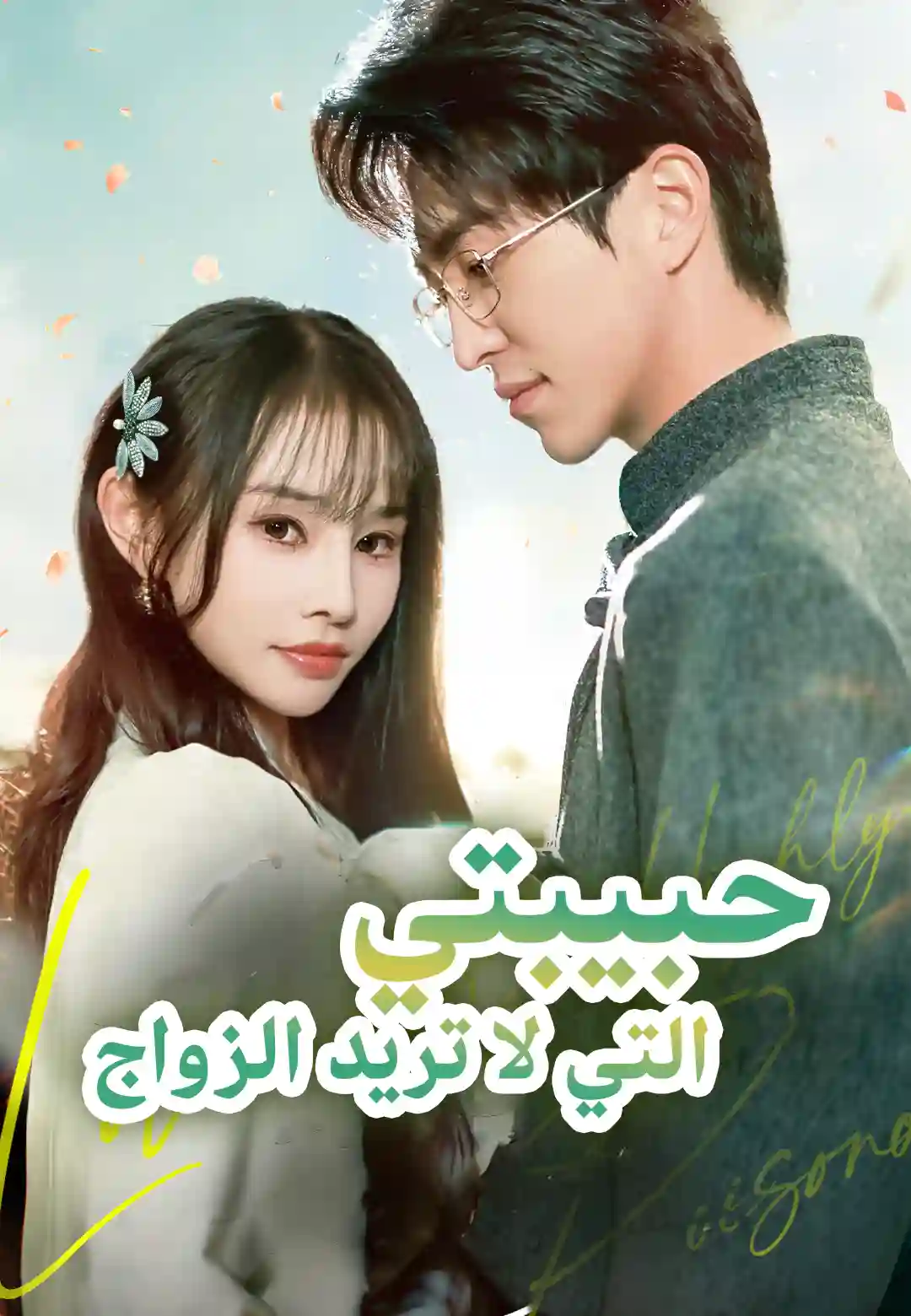 حبيبتي التي لا تريد الزواج