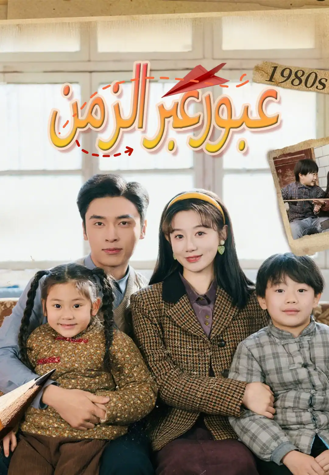عبور عبر الزمن
