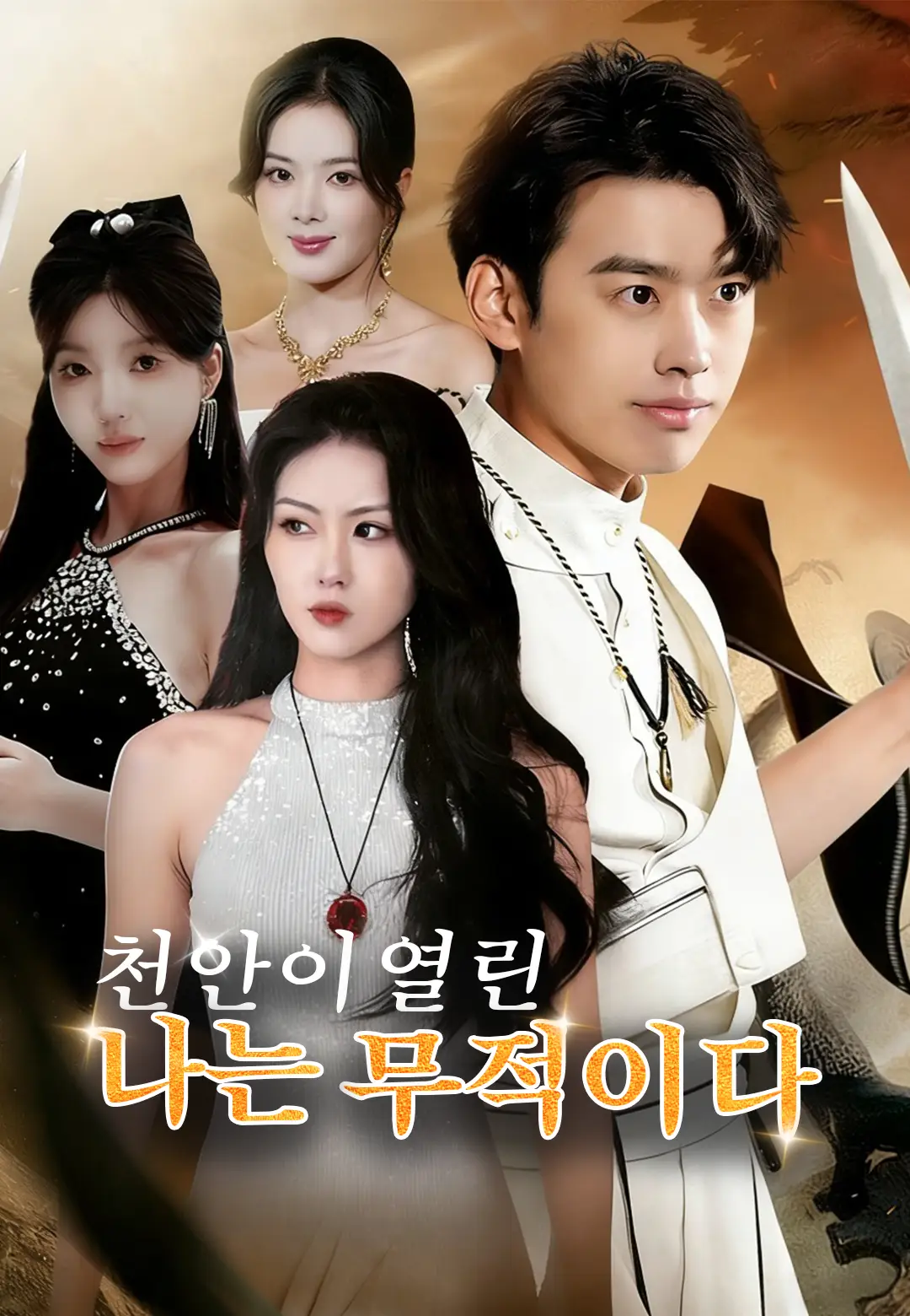 천안이 열린 나는 무적이다