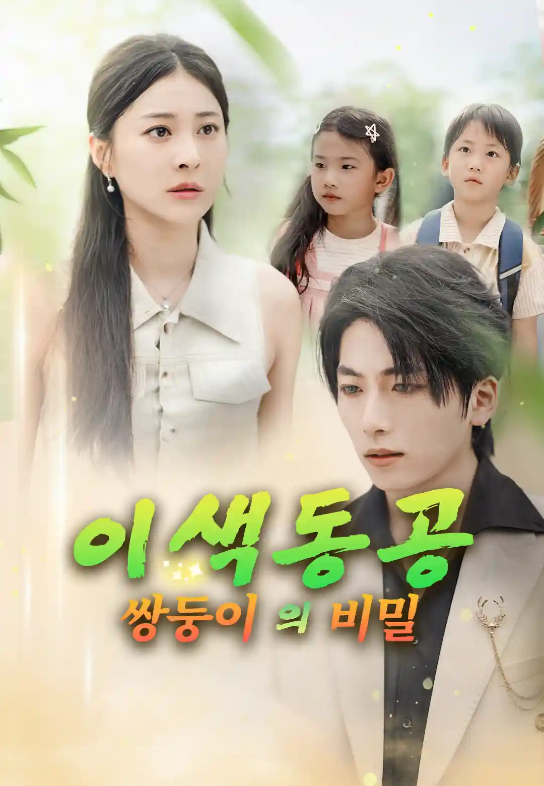 이색동공 쌍둥이의 비밀
