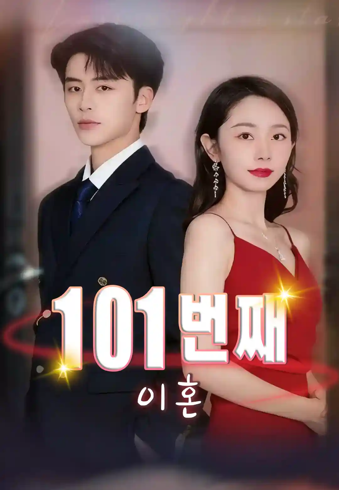 101번째 이혼
