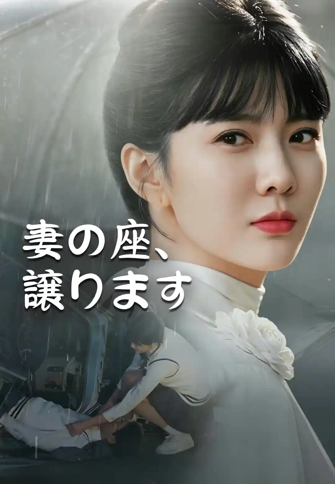妻の座、譲ります