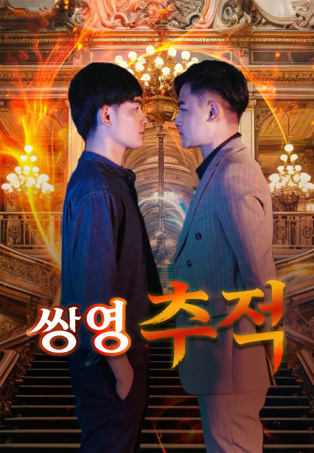 쌍영 추적