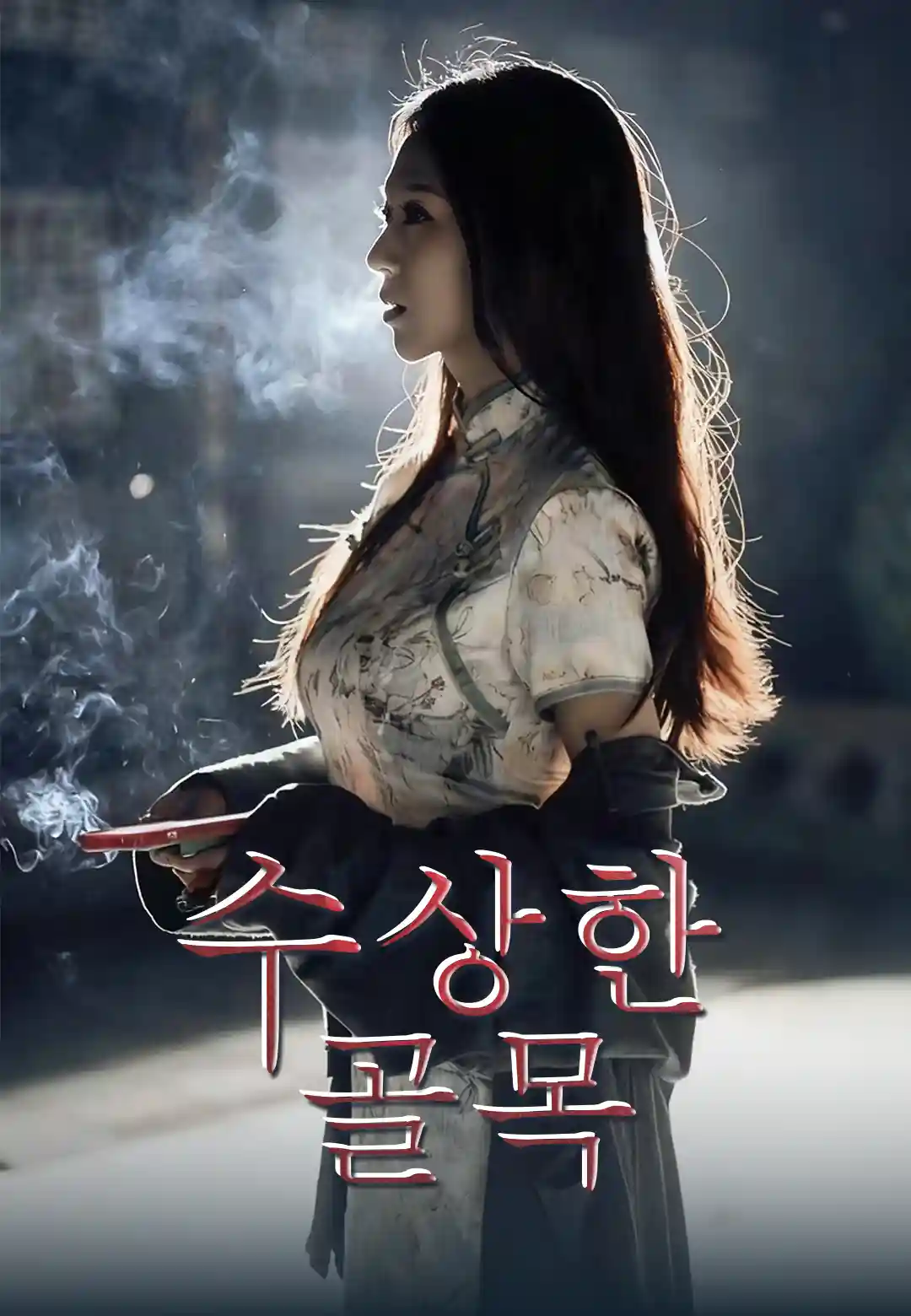 수상한 골목
