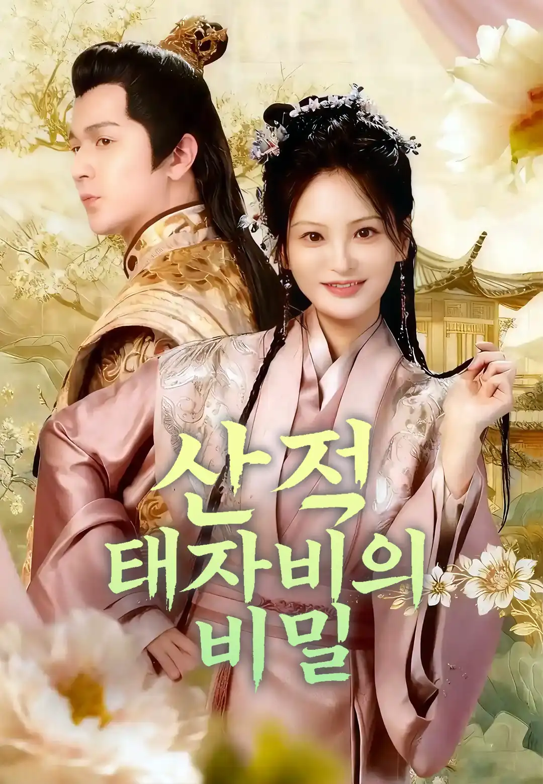 산적 태자비의 비밀