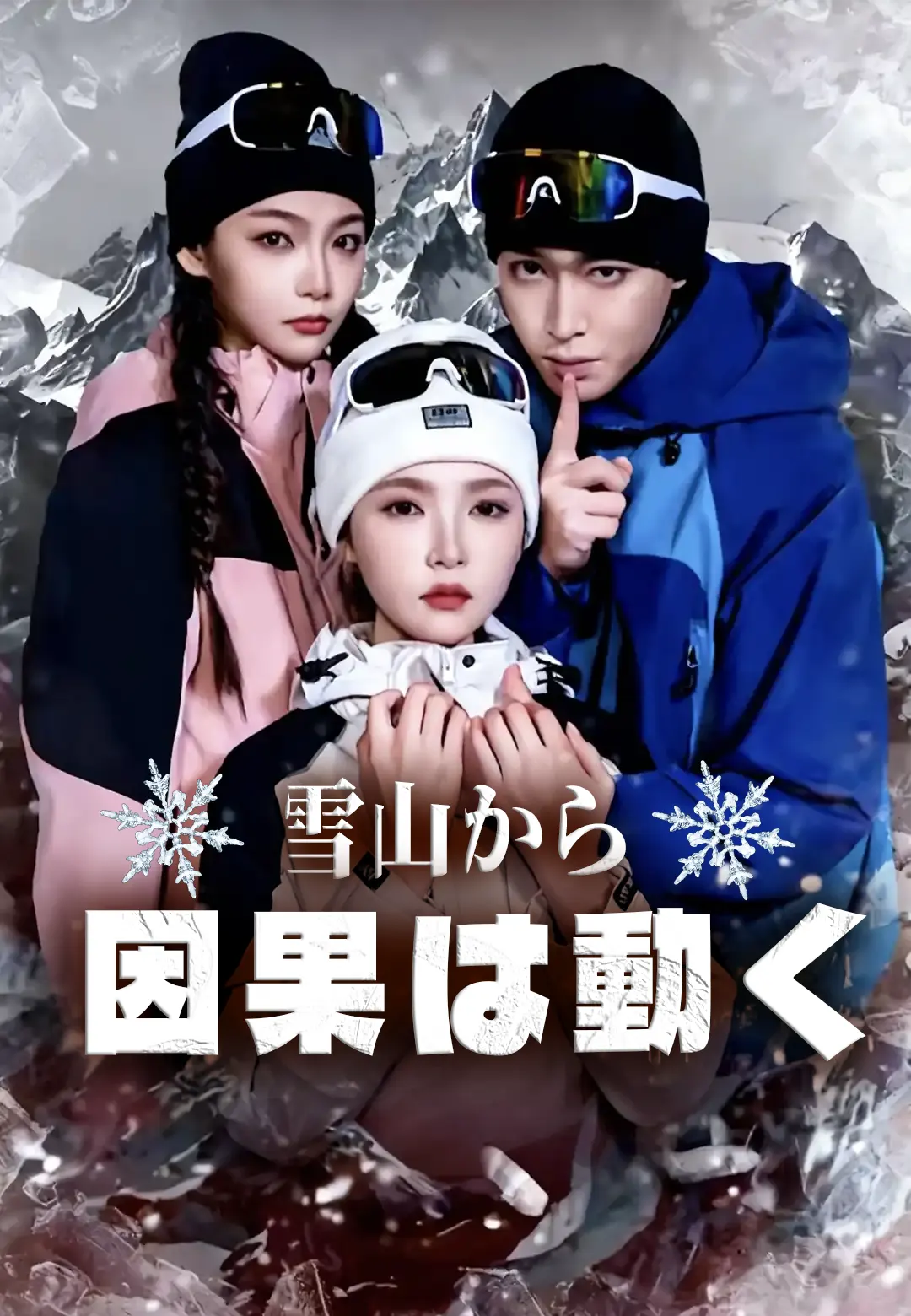 雪山から 因果は動く