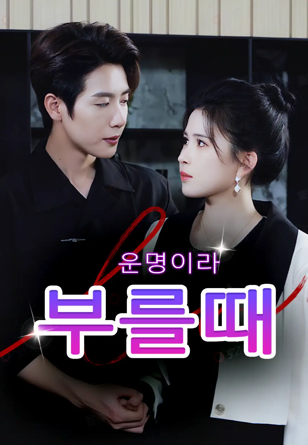 운명이라 부를 때