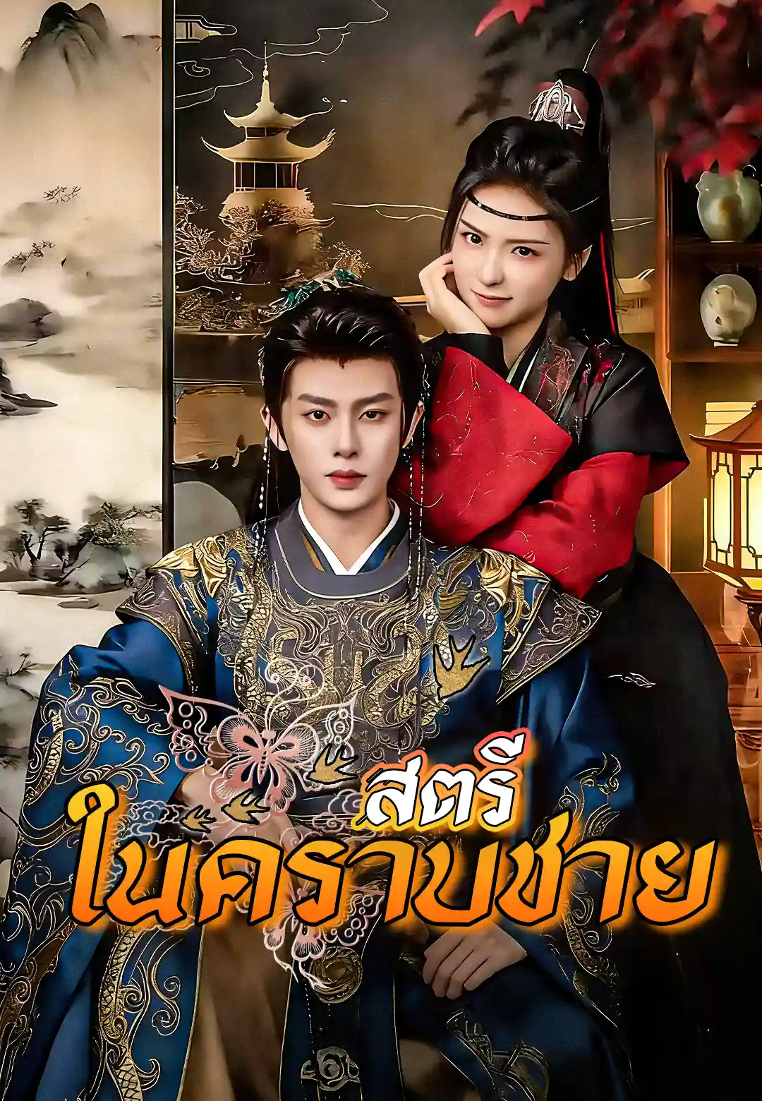 สตรีในคราบชาย