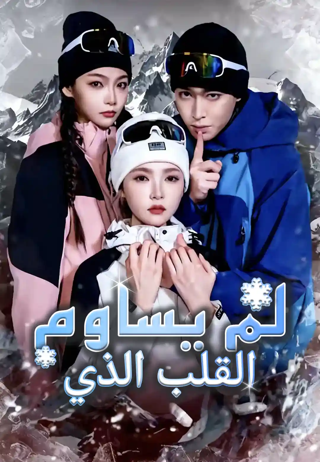 القلب الذي لم يساوم
