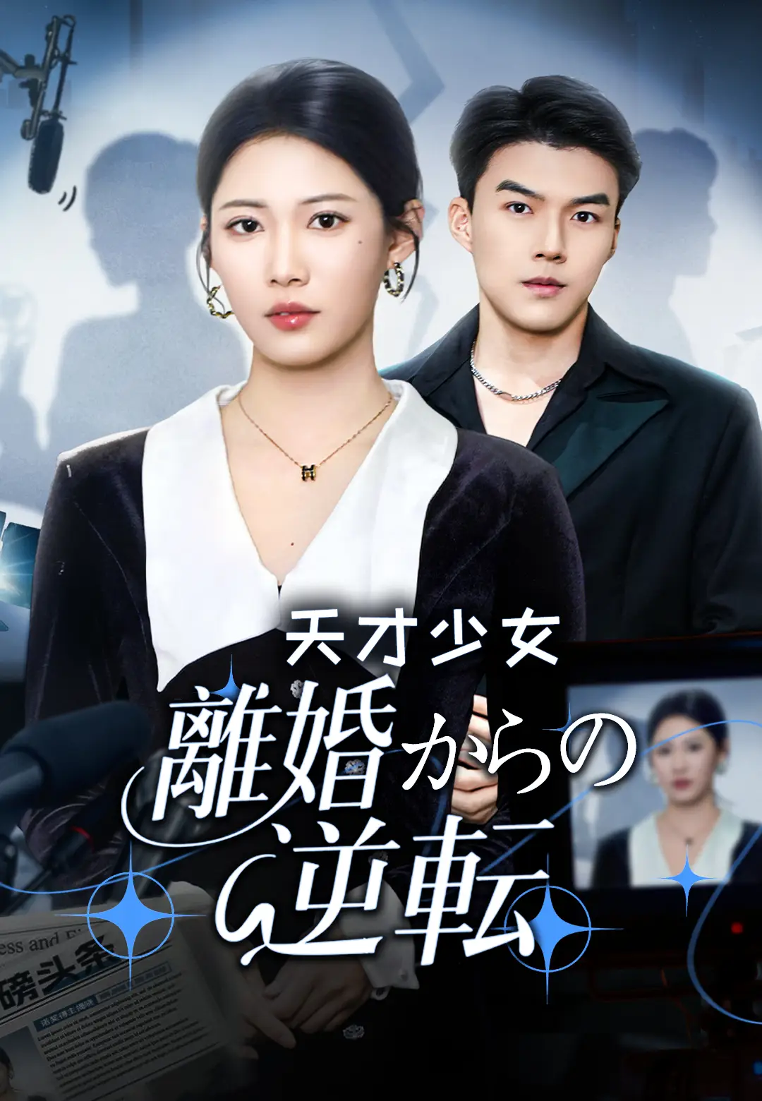 天才少女 離婚からの逆転