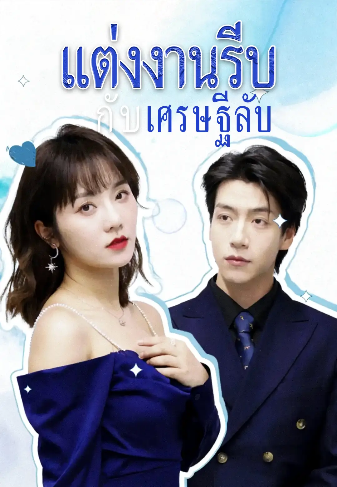 แต่งงานรีบกับเศรษฐีลับ