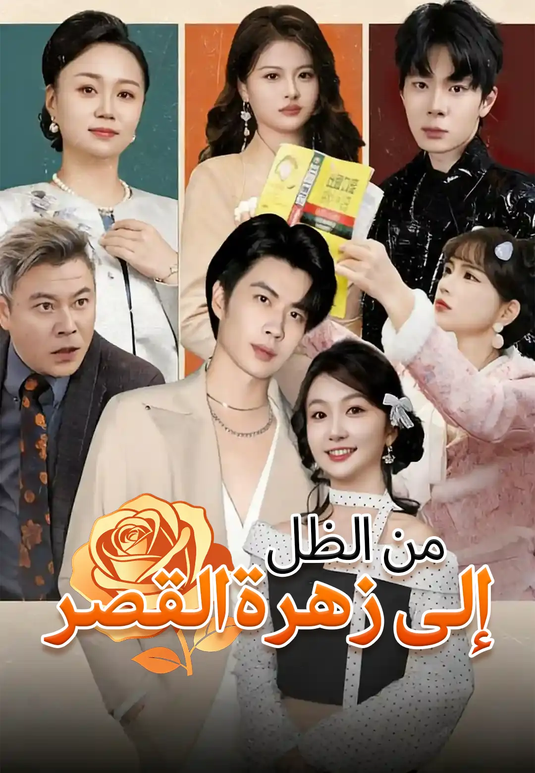 من الظل إلى زهرة القصر