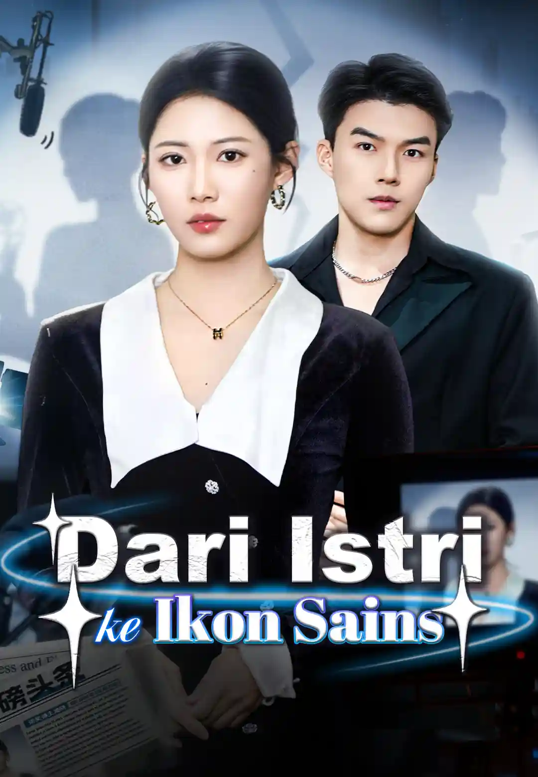 Dari Istri ke Ikon Sains — ShortWave di CUTAD