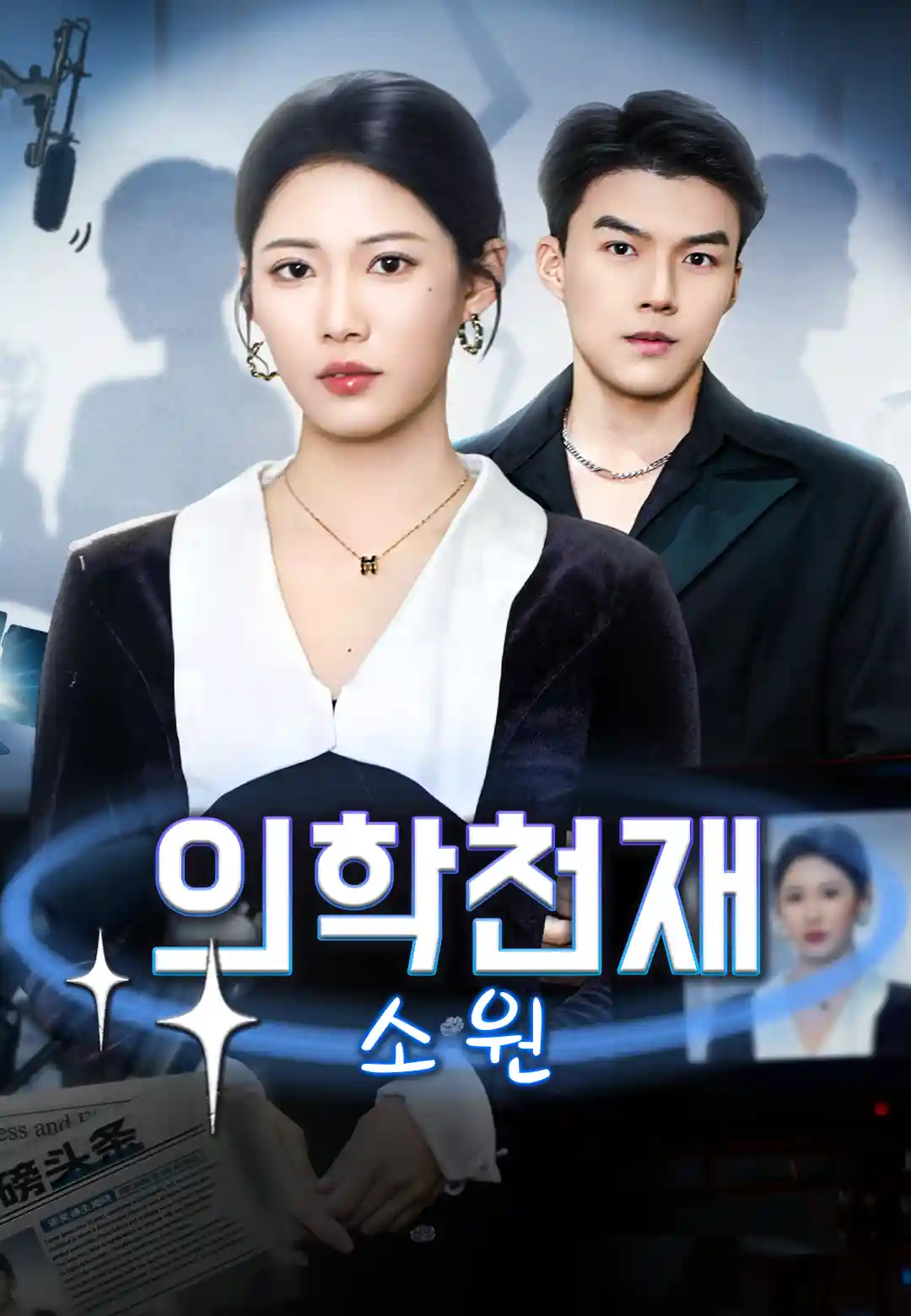 의학천재 소원