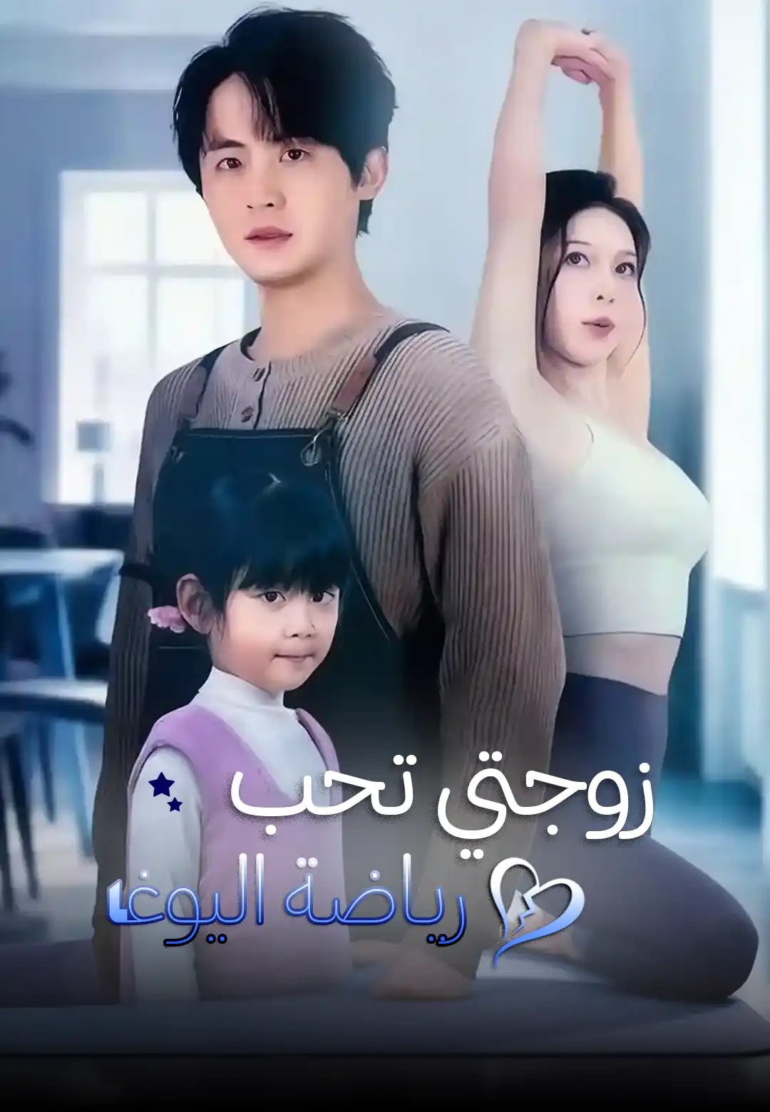 زوجتي تحب رياضة اليوغا