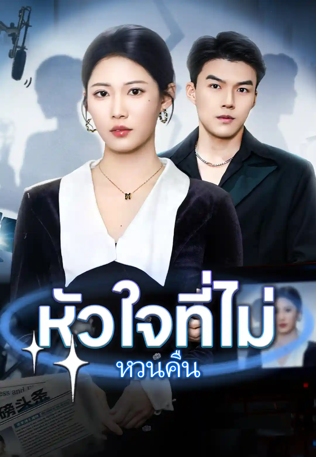 หัวใจที่ไม่หวนคืน