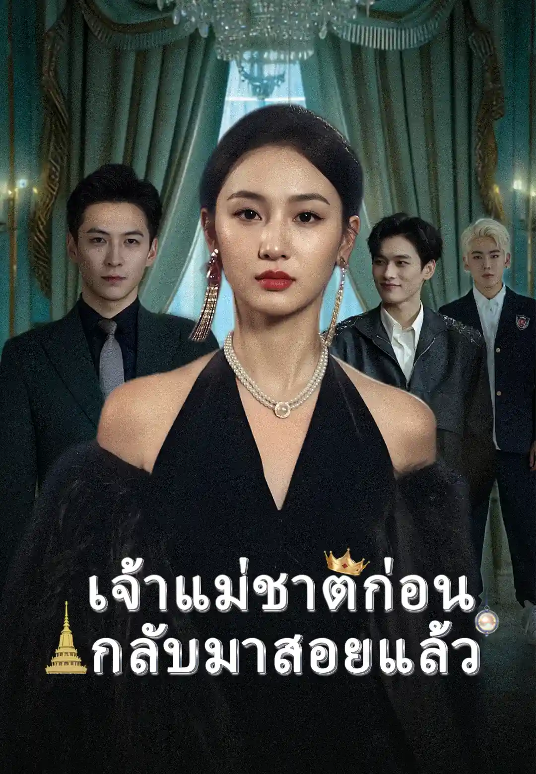 เจ้าแม่ชาติก่อน กลับมาสอยแล้ว