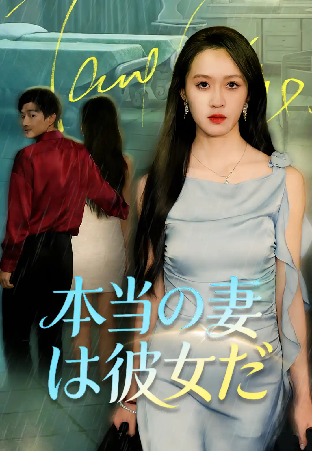 本当の妻は彼女だ