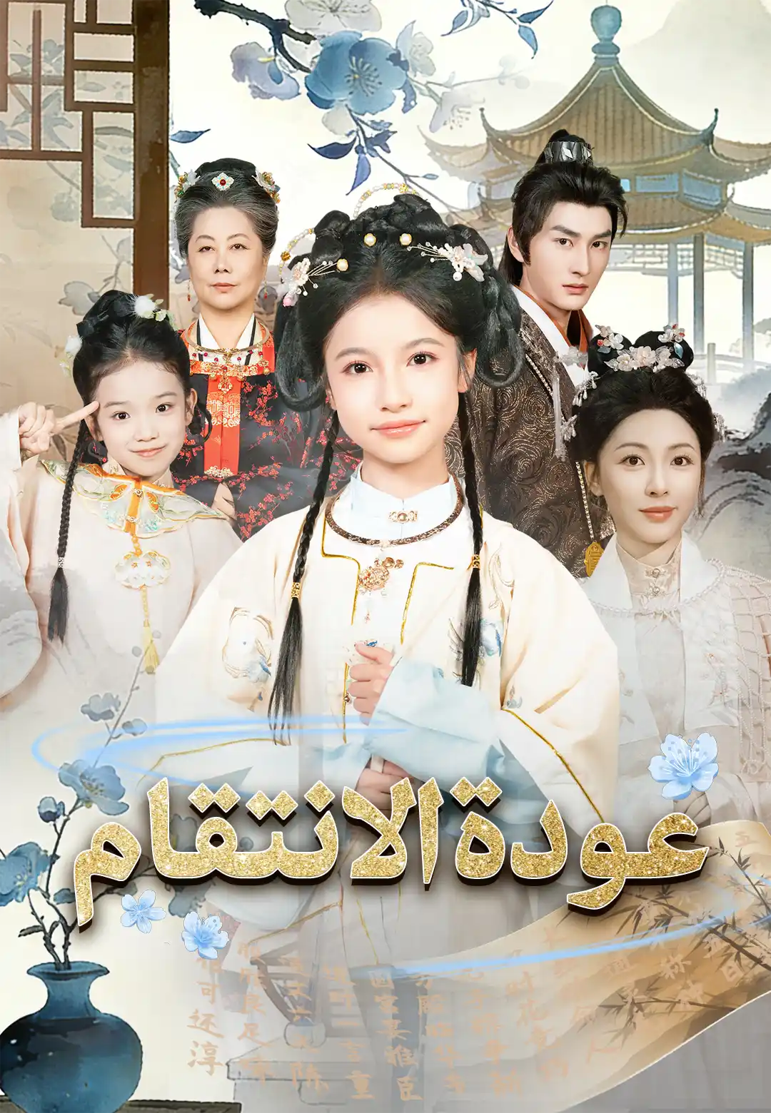 عودة الانتقام